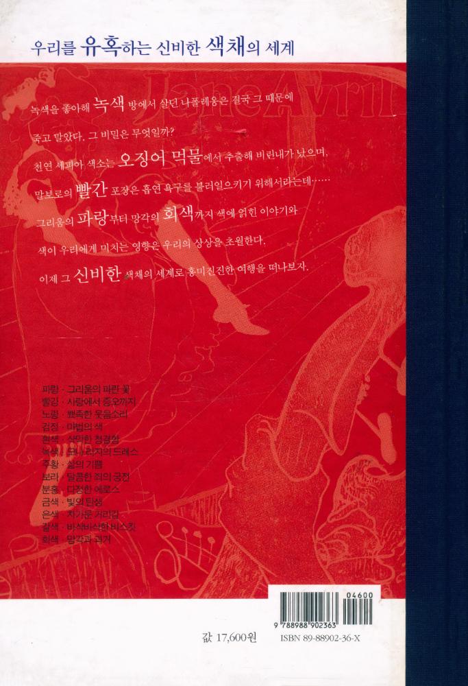 『색의 유혹 : 재미있는 열세 가지 색깔 이야기』