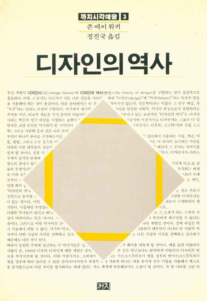 『까치시각예술 3 - 디자인의 역사』