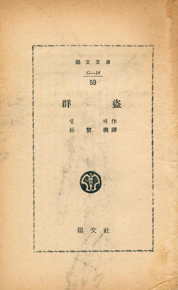 『群盗』 1
