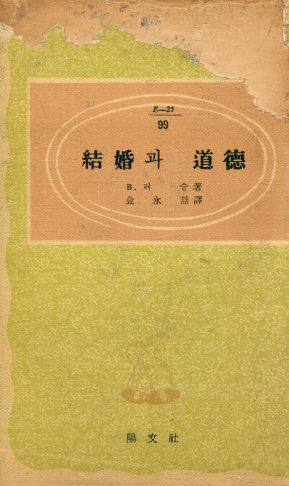 『結婚과 道德』 1