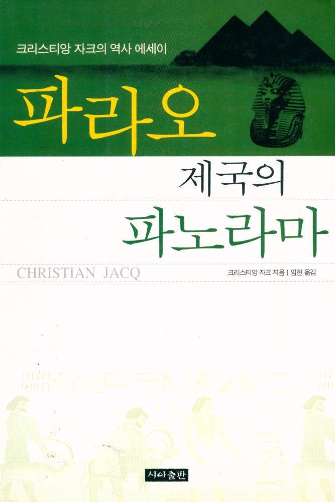 『파라오 제국의 파노라마』 1