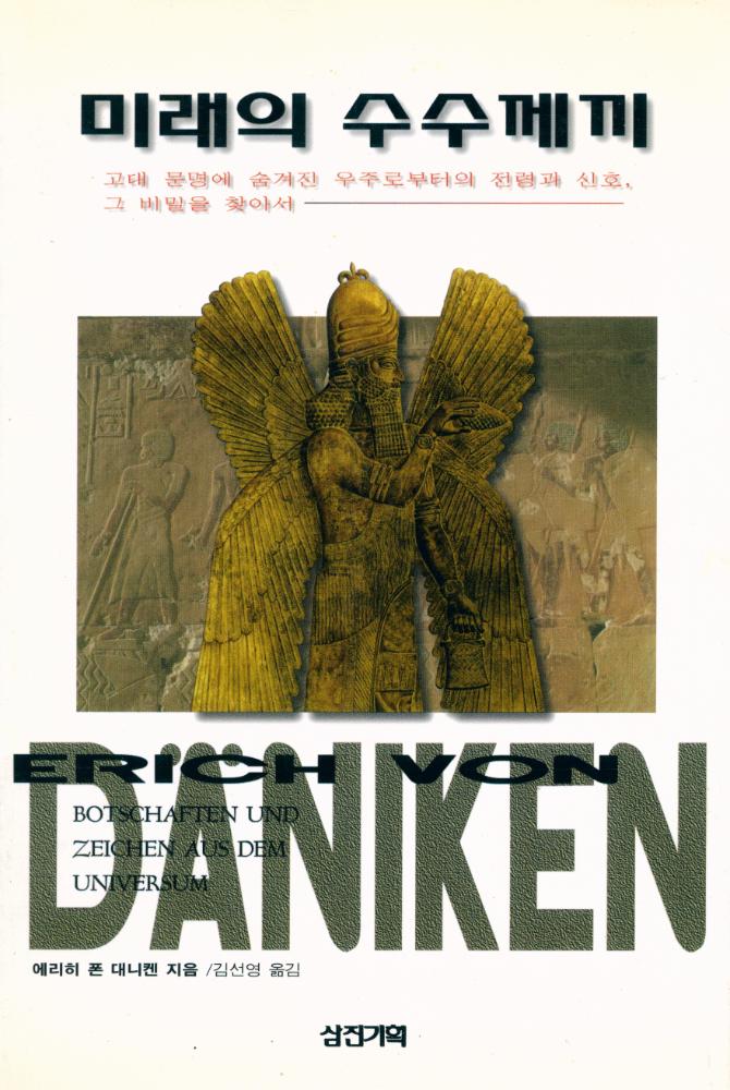 『미래의 수수께끼』 1