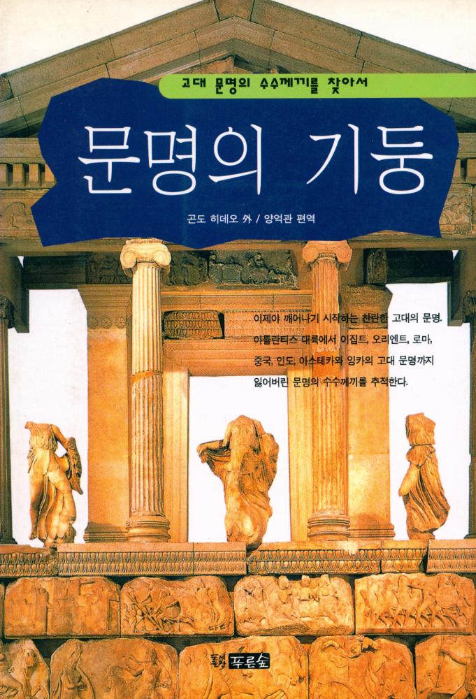 『문명의 기둥』 1