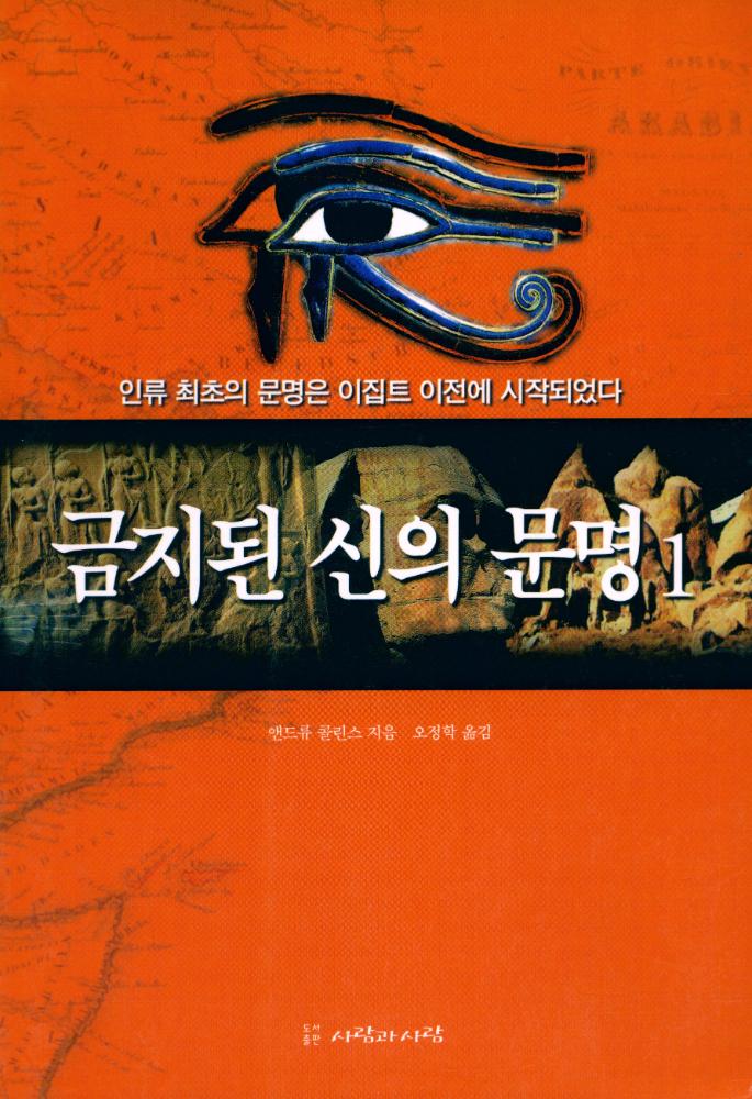 『금지된 신의 문명 1』 1