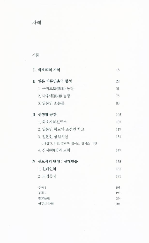 『20世紀 화호리의 경관과 기억』 2