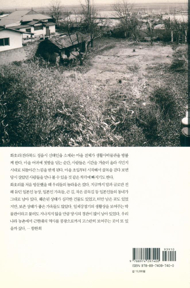 『20世紀 화호리의 경관과 기억』 3