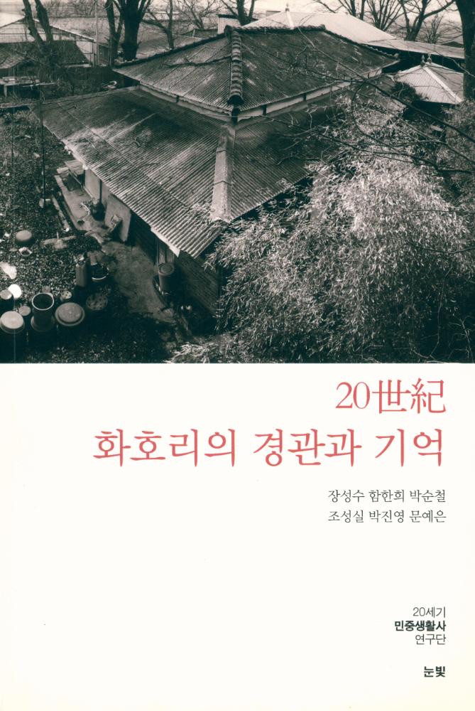 『20世紀 화호리의 경관과 기억』 1