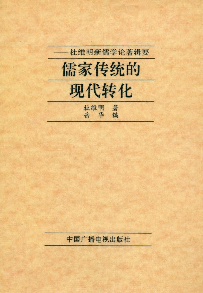 『儒家传统的现代转化』 1