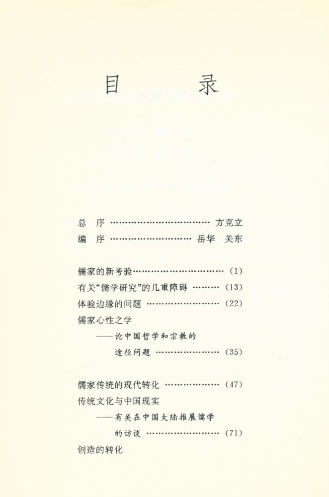 『儒家传统的现代转化』 2
