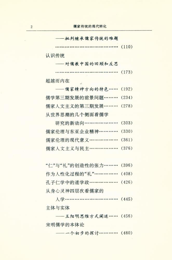 『儒家传统的现代转化』 3