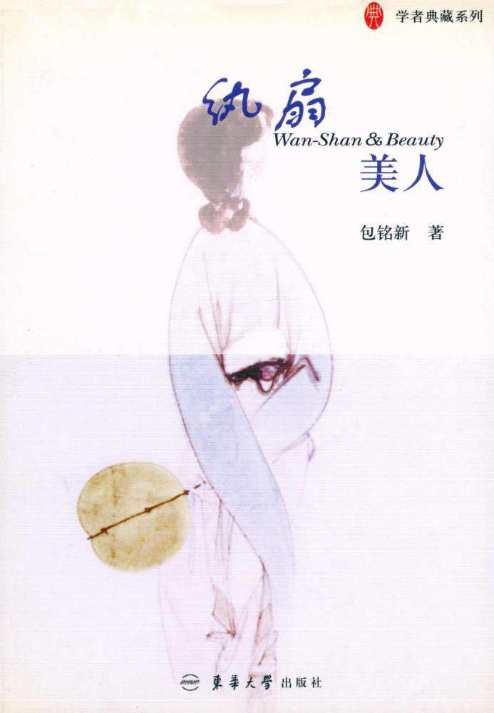 『纨扇美人: 学者典藏』 1