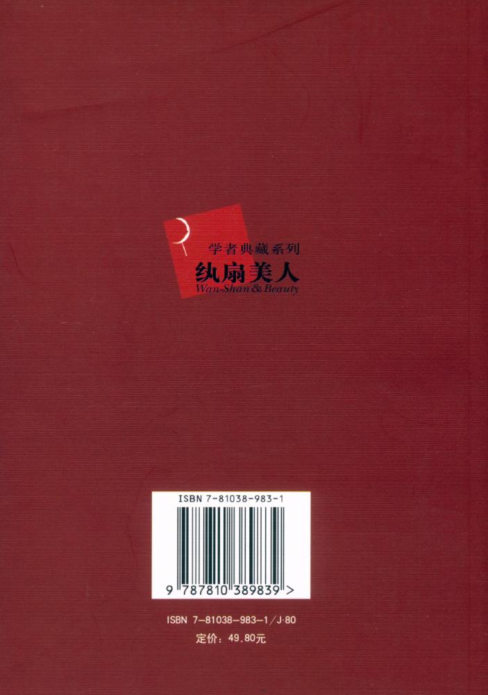 『纨扇美人: 学者典藏』 4