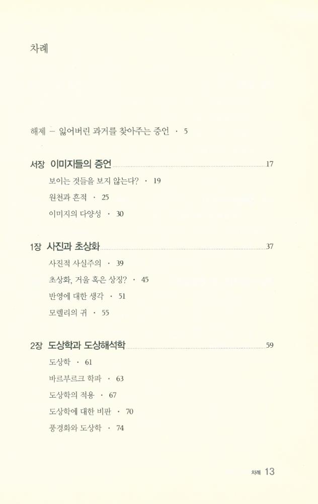 『이미지의 문화사 : 역사는 미술과 어떻게 만나는가』 2