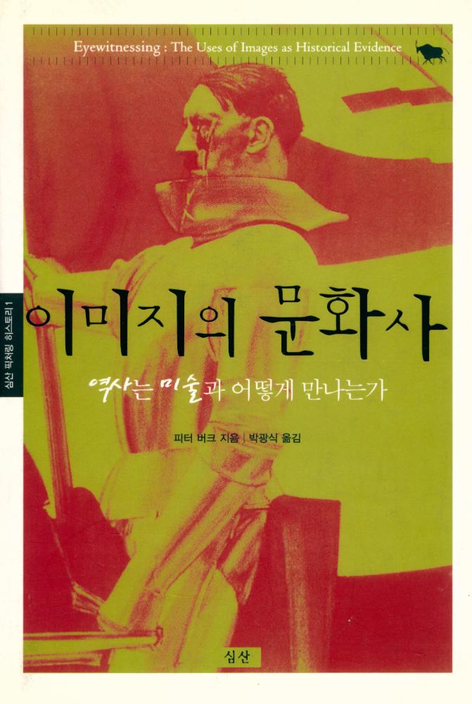 『이미지의 문화사 : 역사는 미술과 어떻게 만나는가』 1