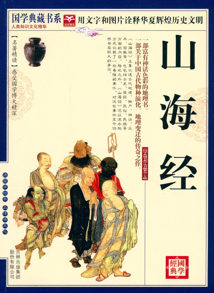 『国学典藏书系 - 山海经』 1