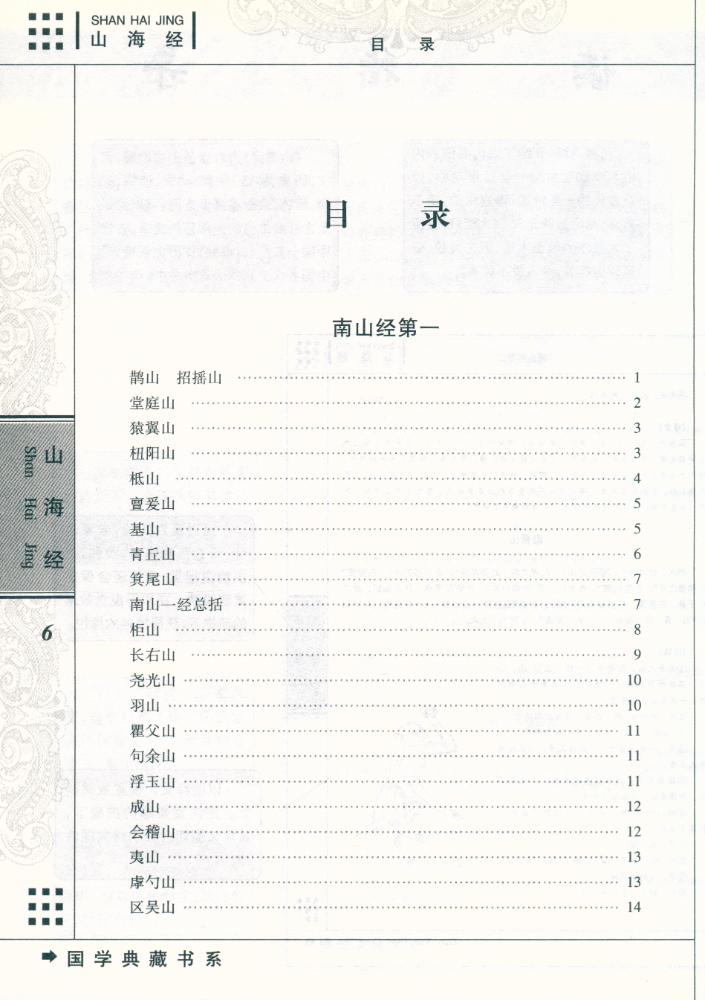 『国学典藏书系 - 山海经』 2