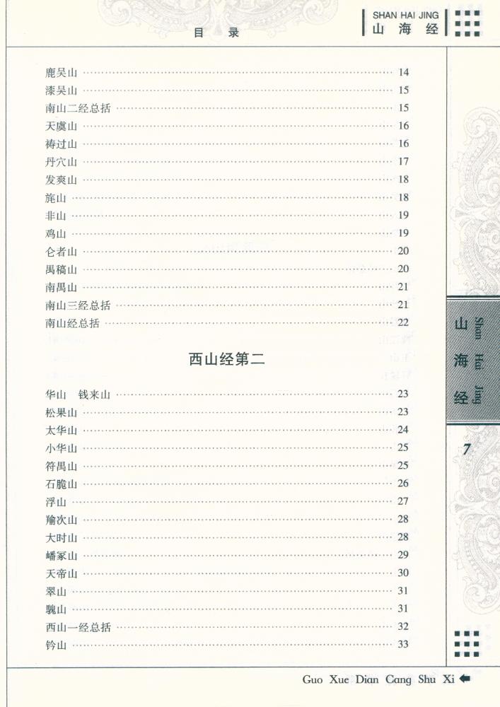 『国学典藏书系 - 山海经』 3