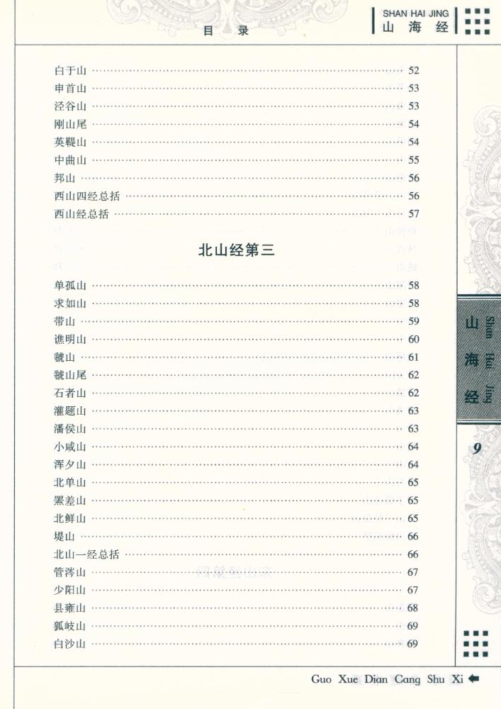 『国学典藏书系 - 山海经』 5