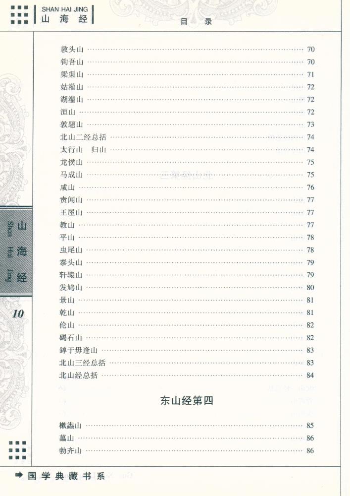 『国学典藏书系 - 山海经』 6