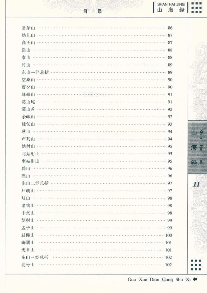 『国学典藏书系 - 山海经』 7
