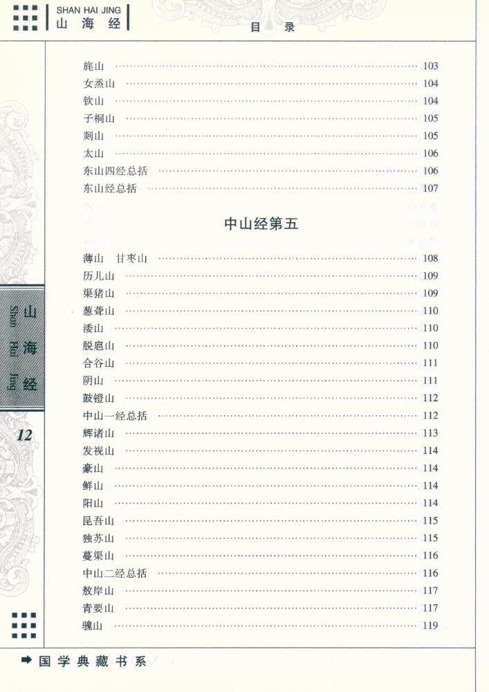 『国学典藏书系 - 山海经』 8