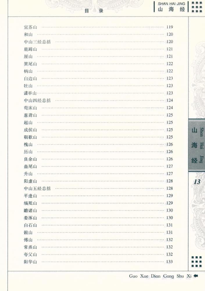 『国学典藏书系 - 山海经』