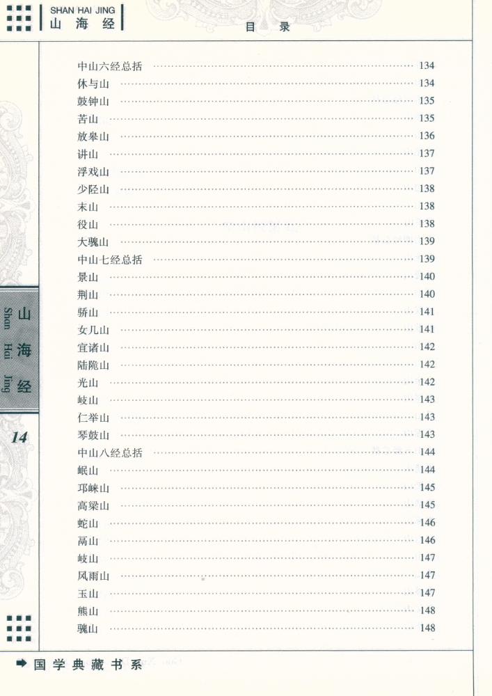 『国学典藏书系 - 山海经』