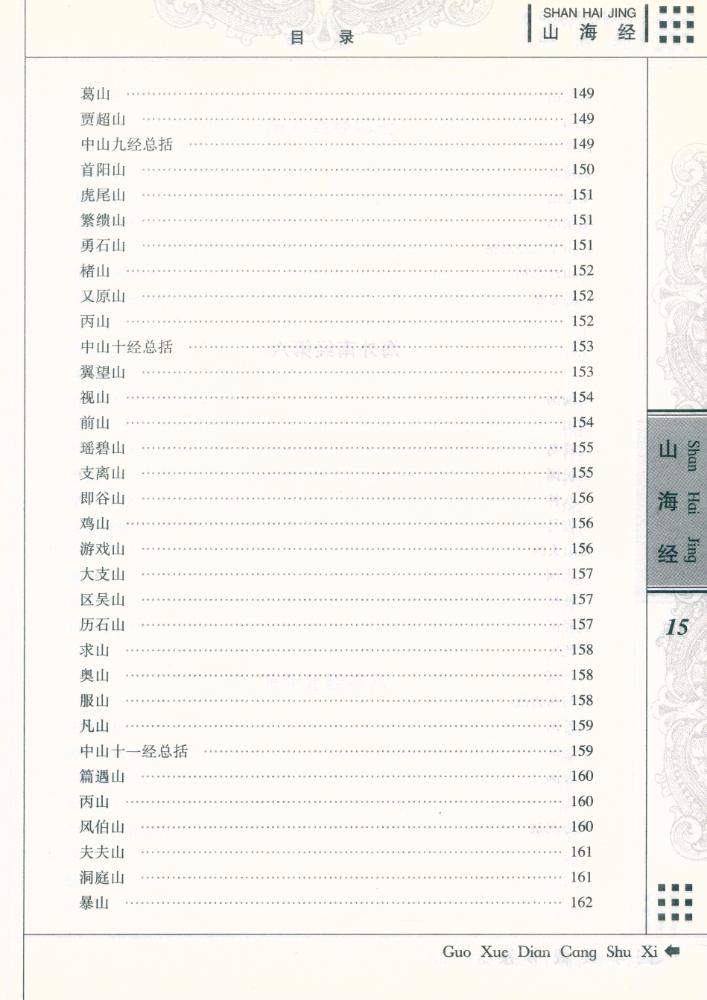 『国学典藏书系 - 山海经』