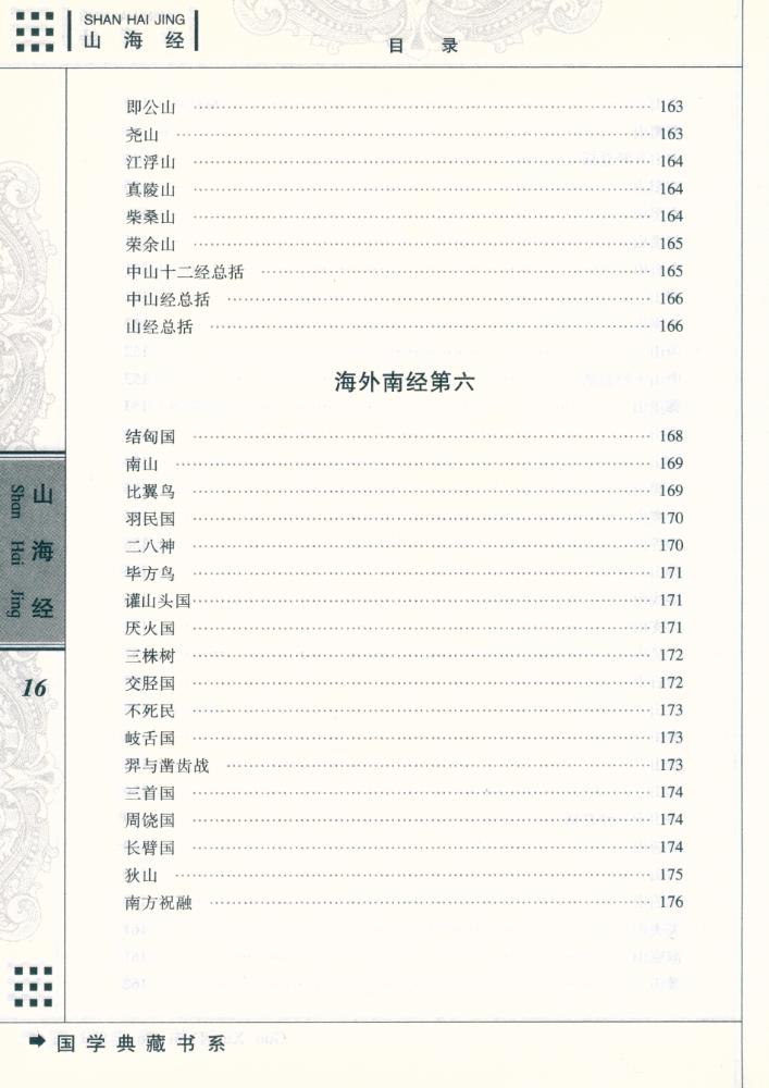 『国学典藏书系 - 山海经』