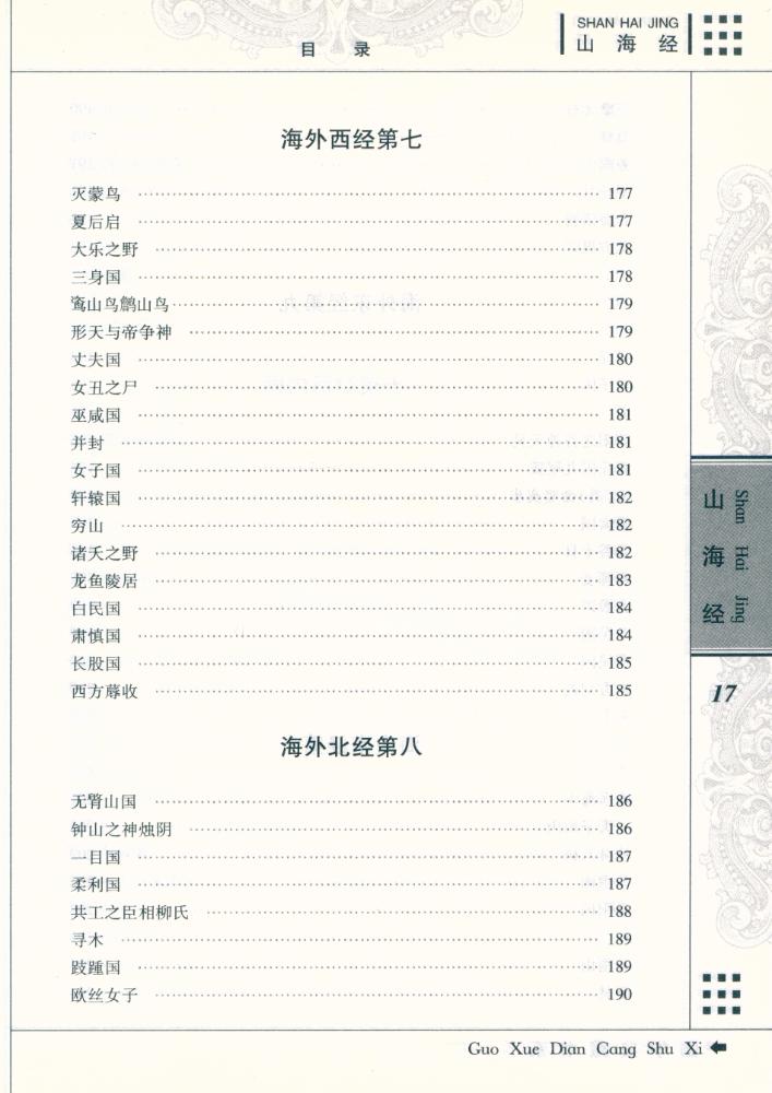 『国学典藏书系 - 山海经』