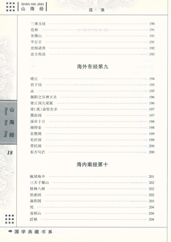 『国学典藏书系 - 山海经』
