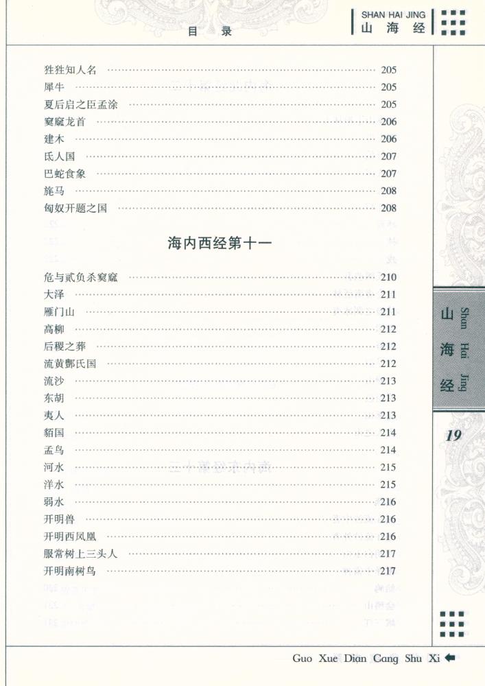 『国学典藏书系 - 山海经』
