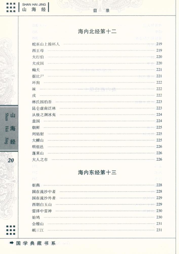 『国学典藏书系 - 山海经』