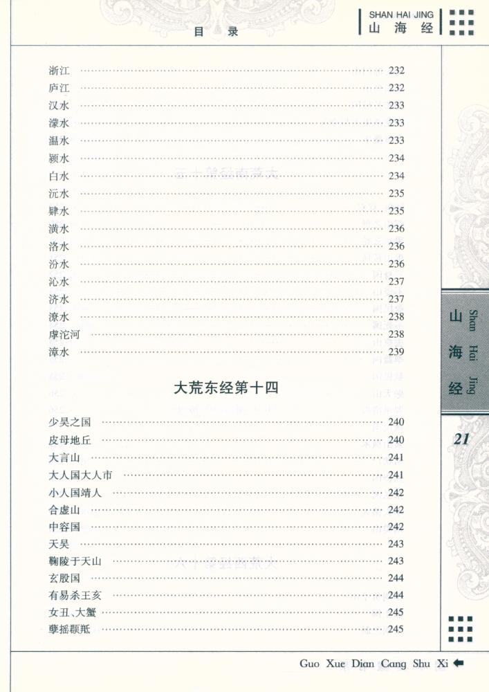 『国学典藏书系 - 山海经』