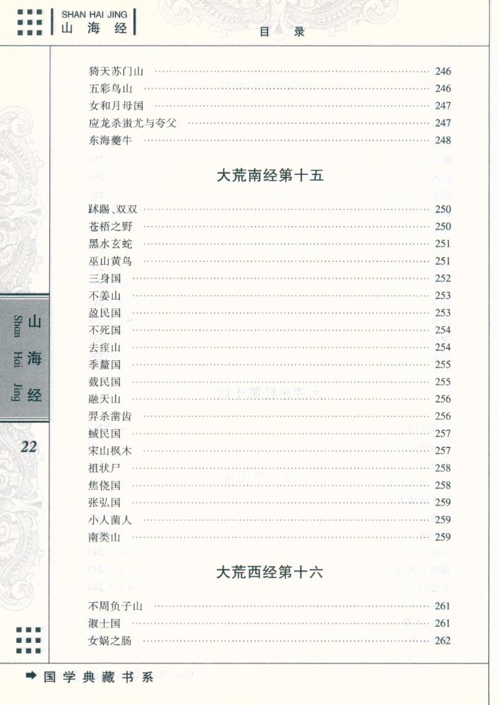 『国学典藏书系 - 山海经』
