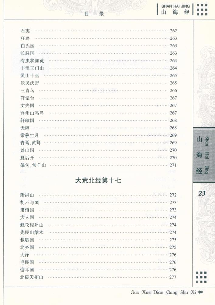 『国学典藏书系 - 山海经』