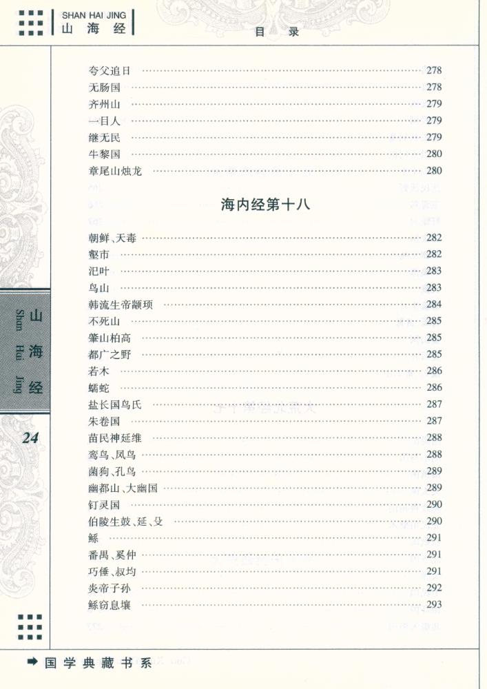 『国学典藏书系 - 山海经』
