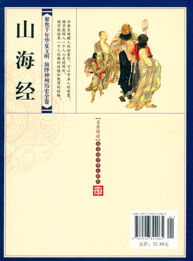 『国学典藏书系 - 山海经』