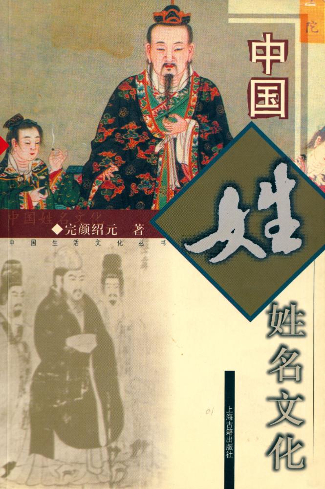 『中国生活文化丛书 - 中国姓名文化』 1