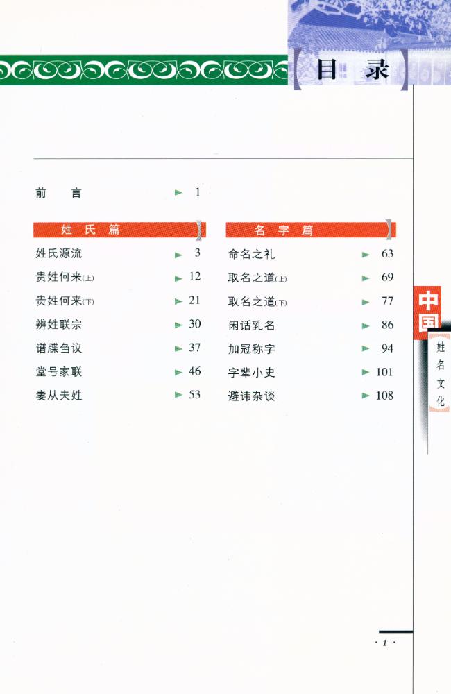 『中国生活文化丛书 - 中国姓名文化』 2
