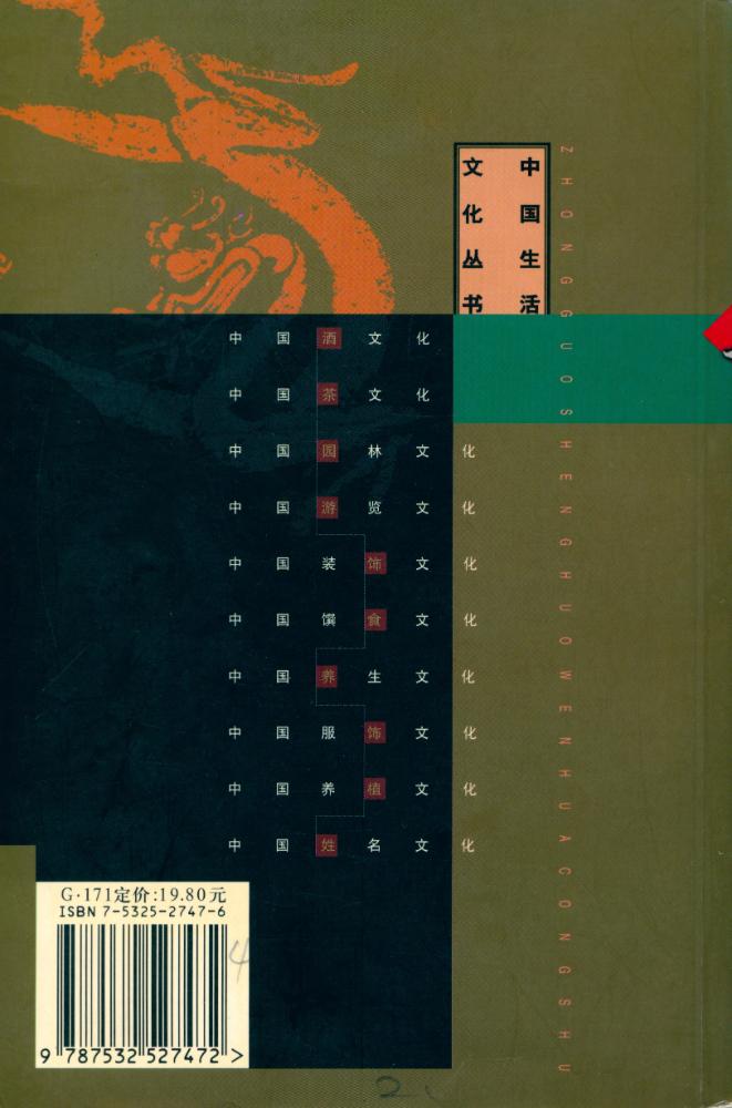 『中国生活文化丛书 - 中国姓名文化』 4