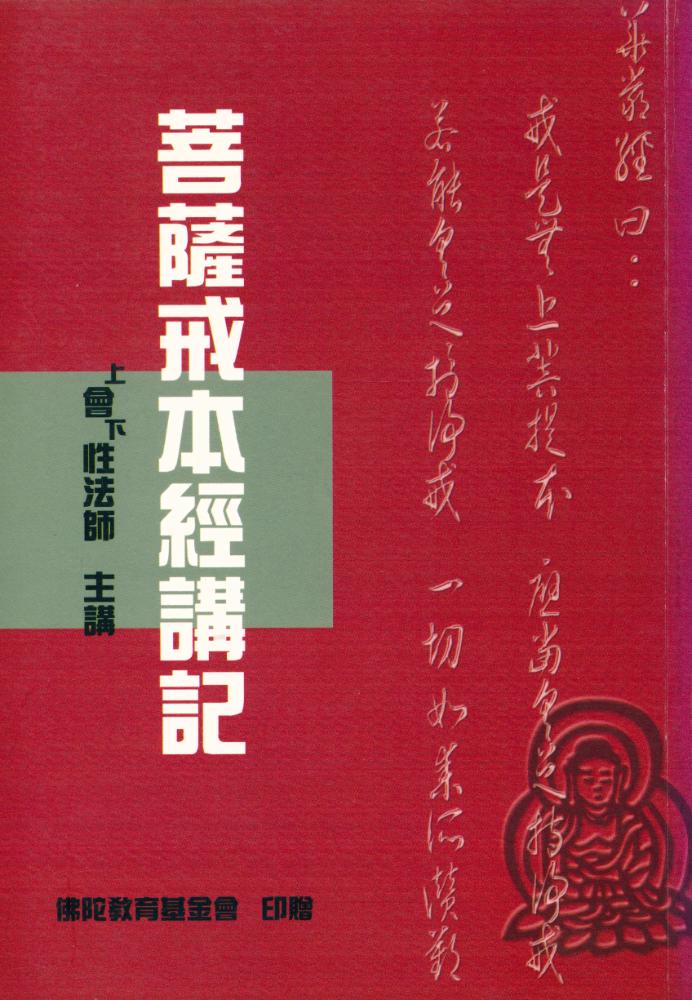 『菩蕯戒本經講記』 1