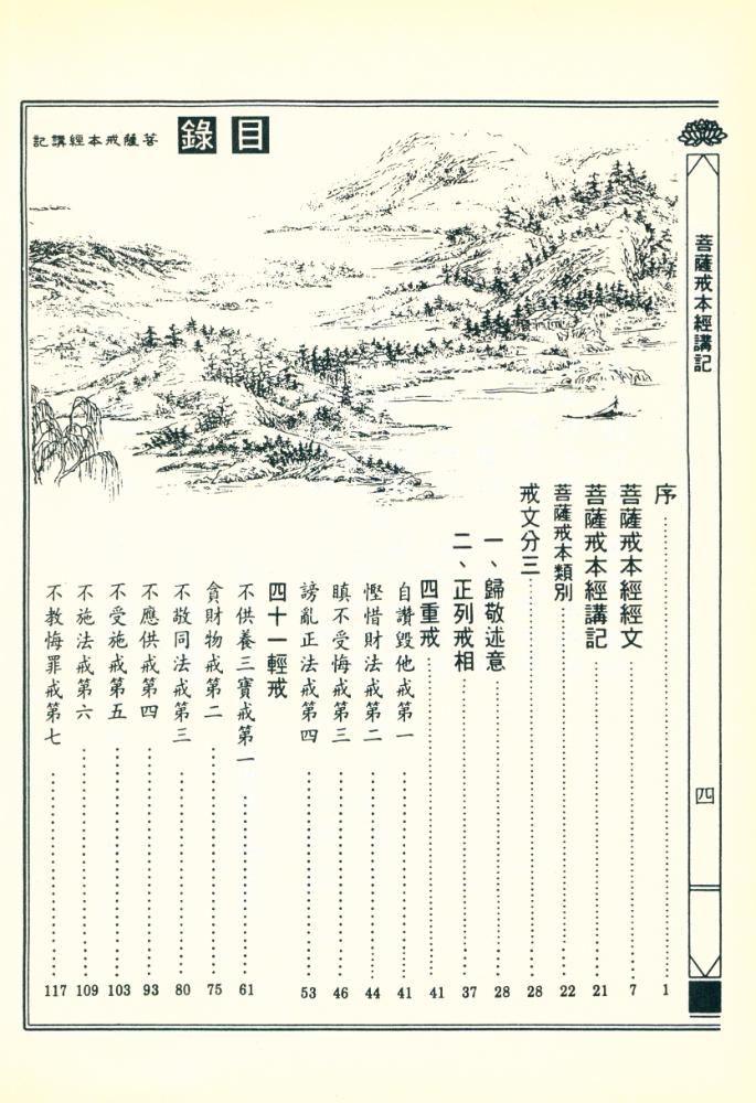 『菩蕯戒本經講記』 2