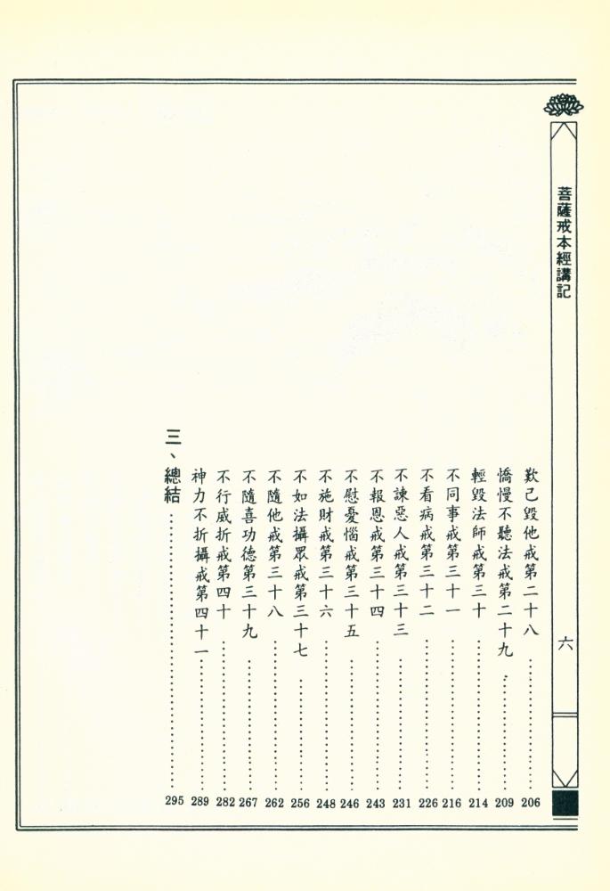 『菩蕯戒本經講記』 4