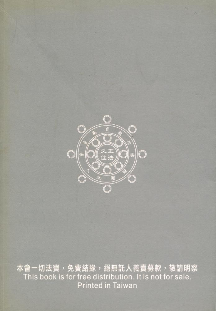 『菩蕯戒本經講記』 5