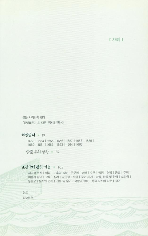 『오랜된 책방 3 - 낯선 조선땅에서 보낸 13년 20일의 기록 : 하멜표류기』 2