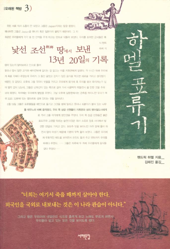 『오랜된 책방 3 - 낯선 조선땅에서 보낸 13년 20일의 기록 : 하멜표류기』 1