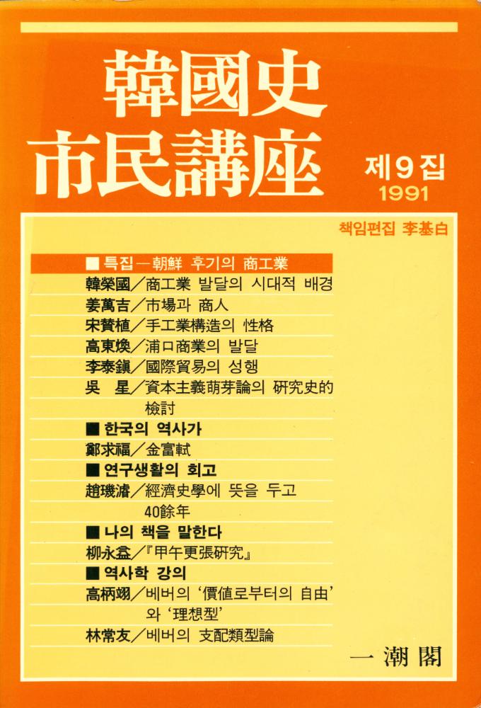 『韓國史 市民講座』 1991年 第2號 <第9輯>(『한국사 시민강좌』 1991년 제2호 <제9집>) 1