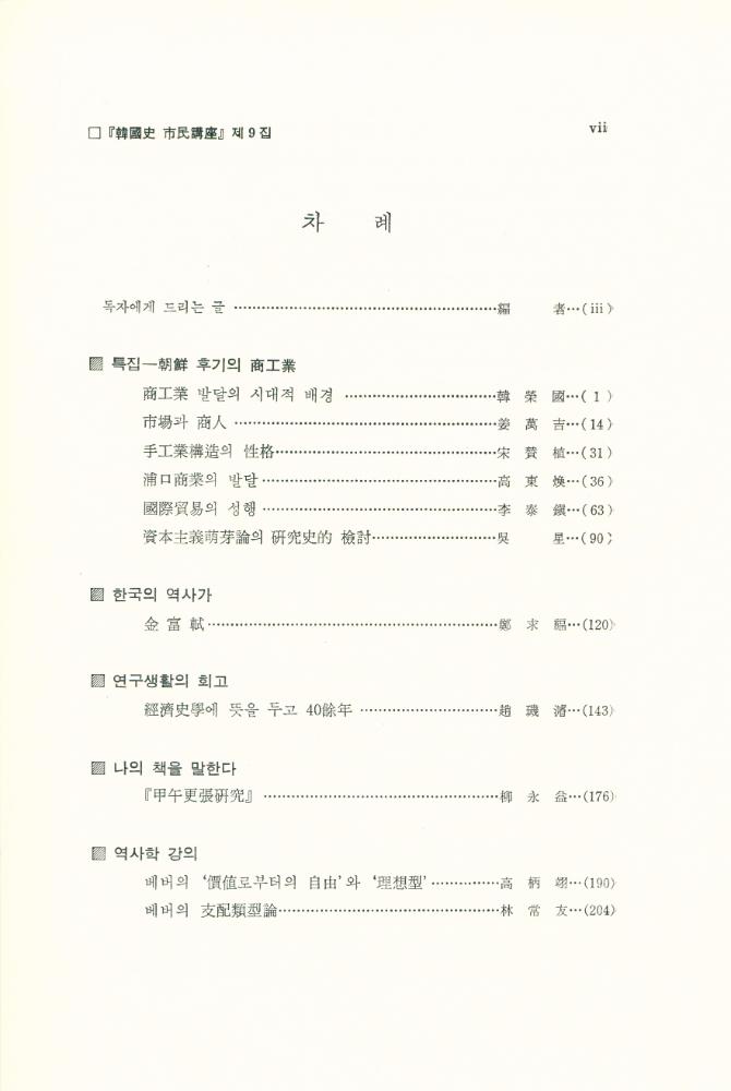 『韓國史 市民講座』 1991年 第2號 <第9輯>(『한국사 시민강좌』 1991년 제2호 <제9집>) 2