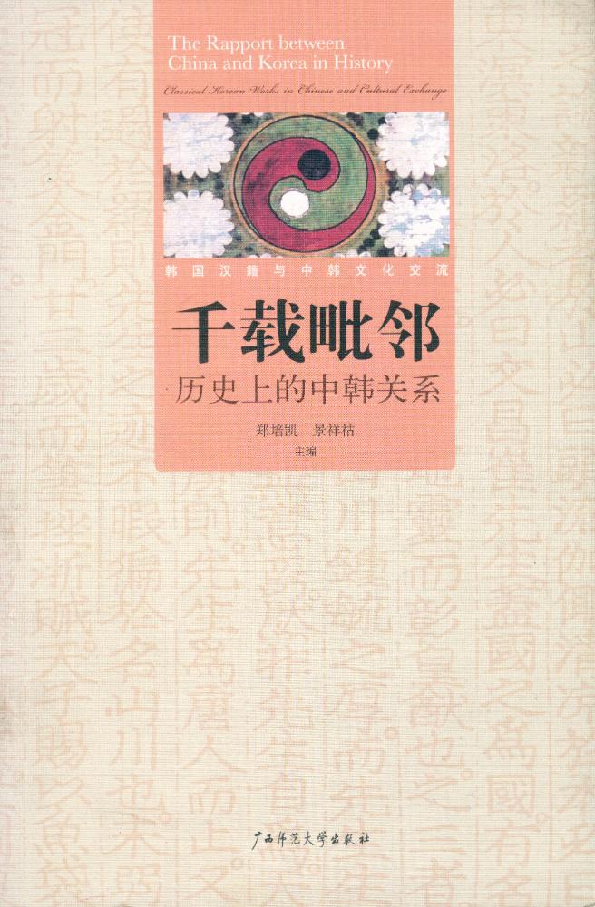 『千载毗邻 : 历史上的中韩关系』 1